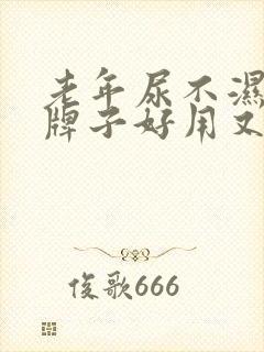 老年尿不湿哪个牌子好用又实惠