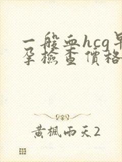 一般血hcg早孕检查价格