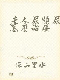 老人尿频尿不尽怎么治疗