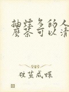 抽烟多的人喝什么茶可以清肺