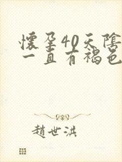 怀孕40天阴道一直有褐色分泌物