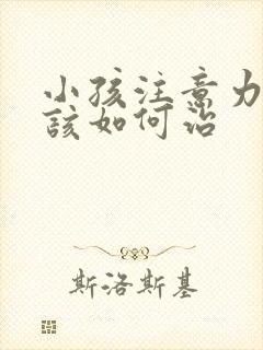 小孩注意力缺陷该如何治