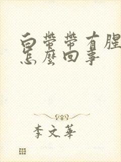 白带带有腥味是怎么回事