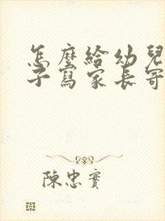 怎么给幼儿园孩子写家长寄语