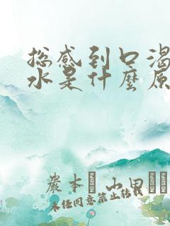 总感到口渴想喝水是什么原因