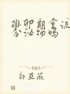 排卵期会流黄色分泌物吗