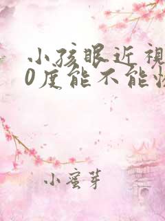 小孩眼近视150度能不能恢复