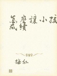 怎么让小孩提高成绩