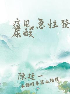 痛风急性发作期尿酸