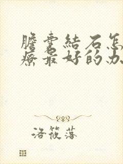 胆囊结石怎么治疗最好的办法