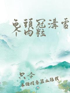 龟头冠沟处起了个肉粒