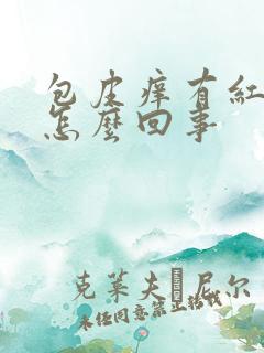 包皮痒有红斑点怎么回事