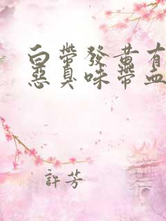 白带发黄有一股恶臭味带血