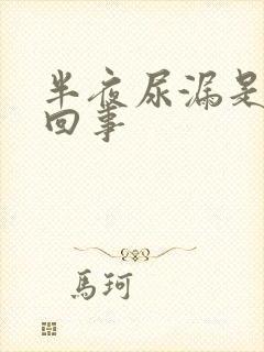 半夜尿漏是怎么回事