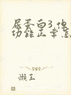 尿蛋白3 但肾功能正常怎么回事