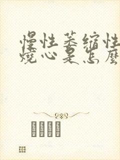 慢性萎缩性胃炎烧心是怎么回事