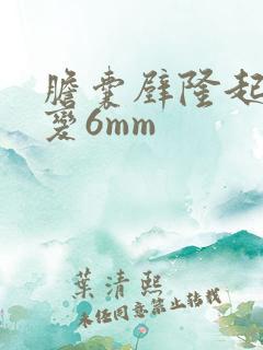 胆囊壁隆起样病变6mm