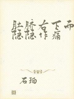 肚脐右下面小腹隐隐作痛