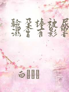 验孕棒被尿液打湿会有影响吗