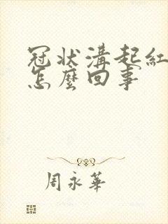 冠状沟起红点痒怎么回事