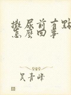 撒尿前有点疼是怎么回事