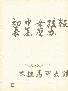 初中女孩叛逆家长怎么办