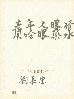 老年人眼睛模糊用啥眼药水