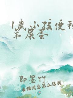 1岁小孩便秘拉羊屎蛋