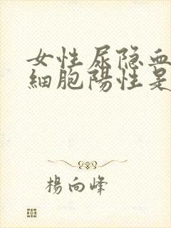 女性尿隐血尿白细胞阳性是什么病