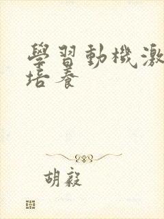 学习动机激发与培养