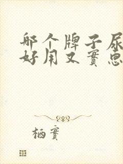 哪个牌子尿不湿好用又实惠