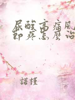 尿酸高痛风膝关节疼怎么治疗