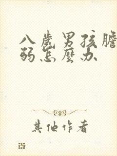 八岁男孩胆小懦弱怎么办