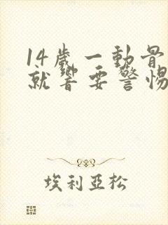 14岁一动骨头就响要警惕