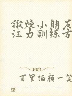 锻炼小朋友的专注力训练方法