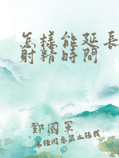 怎样能延长射精射精时间