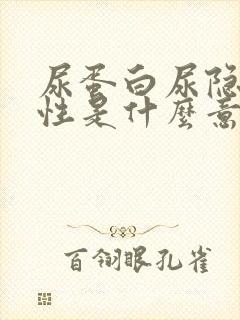 尿蛋白尿隐血阳性是什么意思