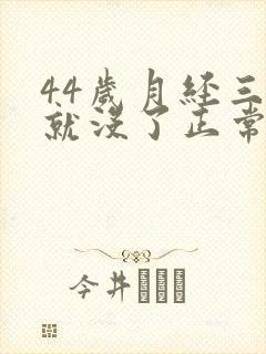 44岁月经三天就没了正常吗