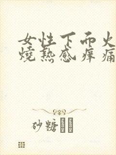 女性下面火辣辣烧热感痒痛