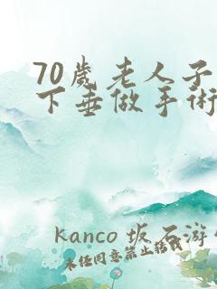 70岁老人子宫下垂做手术有后患吗