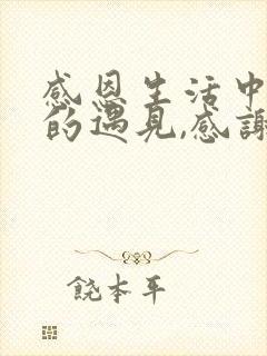 感恩生活中所有的遇见,感谢生命中