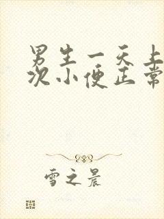 男生一天上多少次小便正常