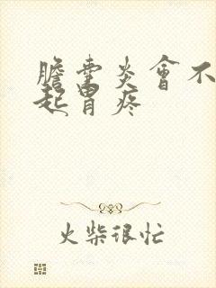 胆囊炎会不会引起胃疼