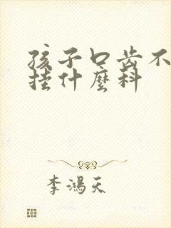 孩子口齿不清楚挂什么科