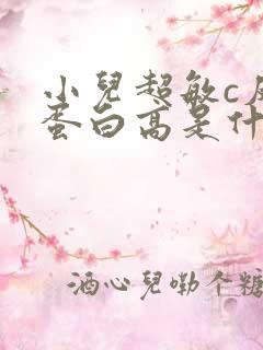 小儿超敏c反应蛋白高是什么原因