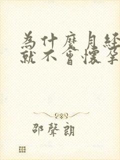 为什么月经正常就不会怀孕呢