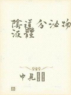 阴道分泌物黄色液体