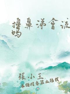 擤鼻涕会流鼻血吗