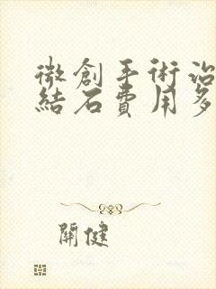 微创手术治疗胆结石费用多少钱