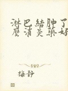 淋巴结肿了吃什么消炎药好使